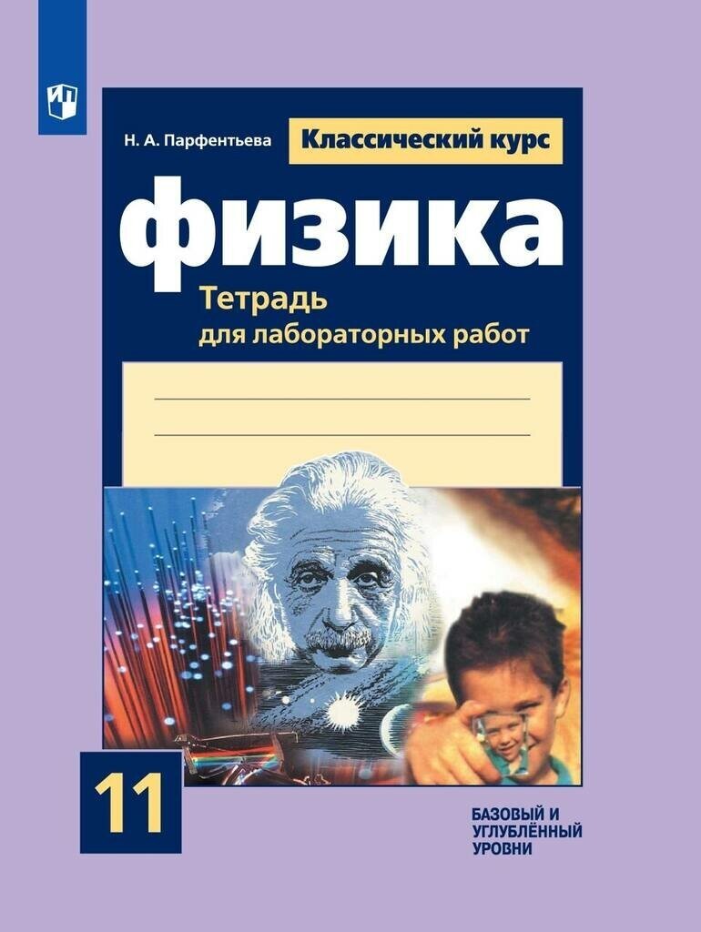 Рабочая тетрадь Просвещение 11 класс ФГОС Парфентьева Н. А. Физика (для лабораторных работ) (классический курс) (базовый и углубленный уровни) (к учебнику Мякишева Г. Я. ), (2023), 64 страницы