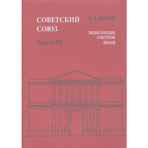 Советский Союз. Книга IX. Энциклопедия советской жизни