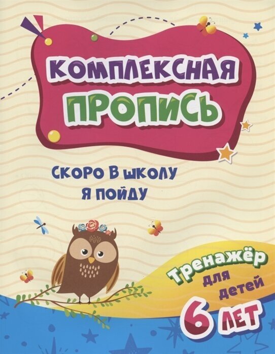 Комплексная пропись. Скоро в школу я пойду. Тренажер для детей 6 лет