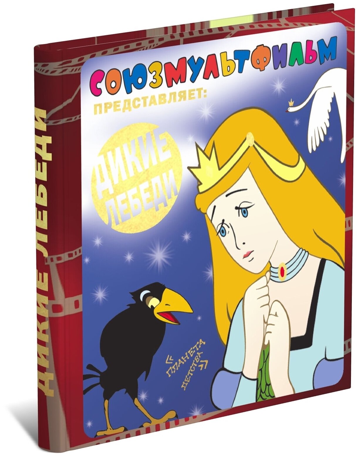 Детская книга Дикие лебеди. Союзмультфильм