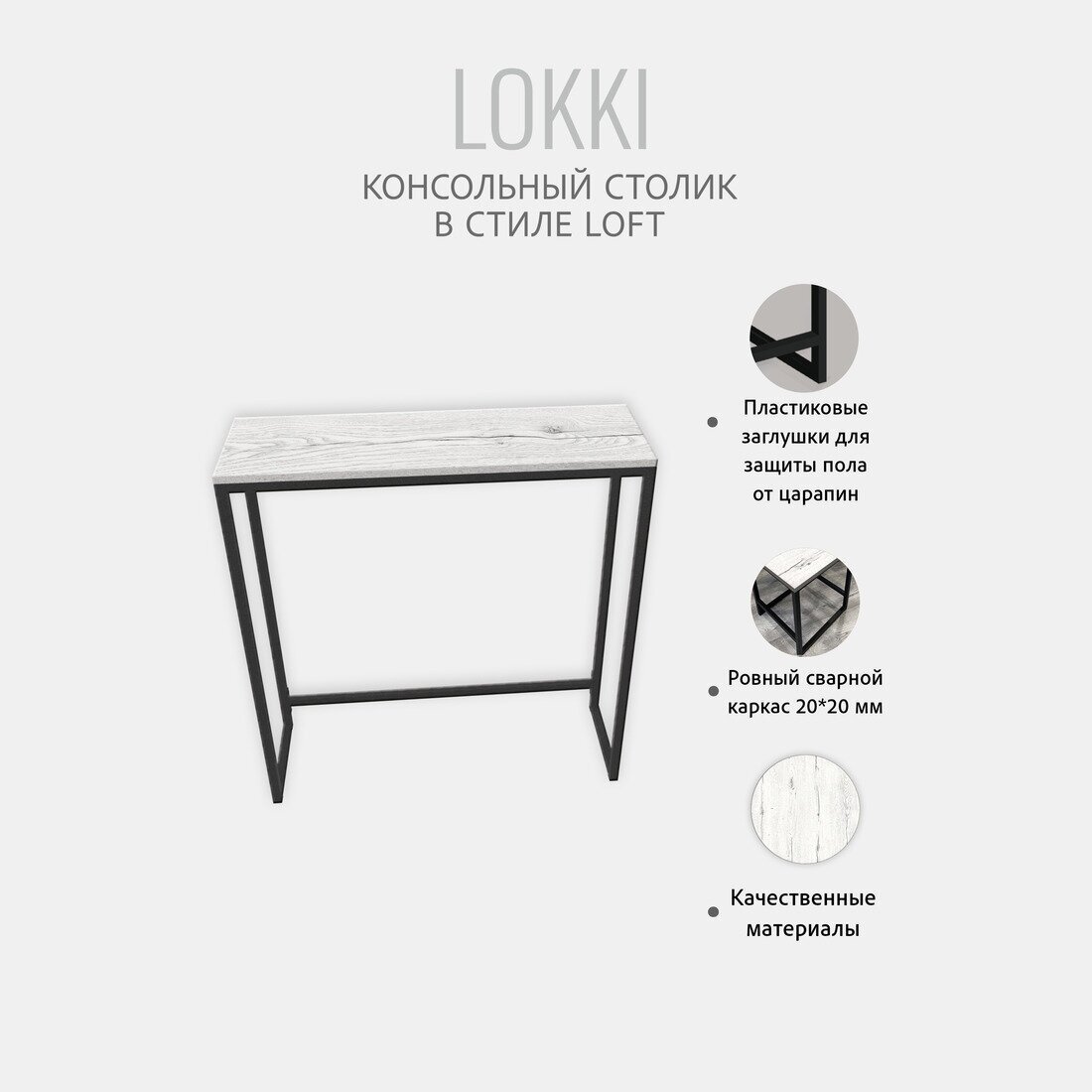 Консольный столик LOKKI loft, светло-серый, приставной, туалетный столик, металлический, деревянный, 85x80x25 см, Гростат - фотография № 4