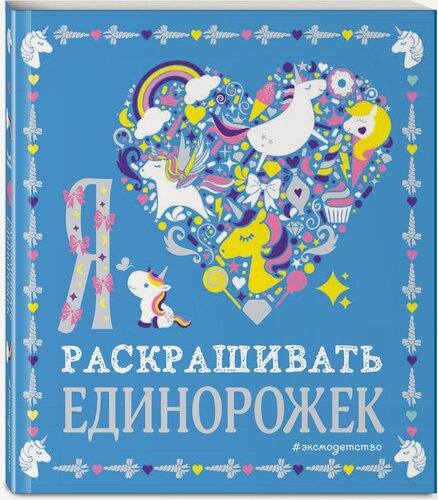 Изображение товара Я люблю раскрашивать единорожек