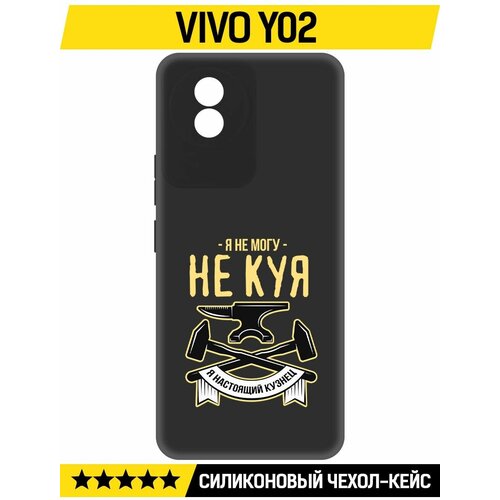 Чехол-накладка Krutoff Soft Case Не могу не куя для Vivo Y02 черный чехол накладка krutoff soft case не могу не куя для realme c15 черный