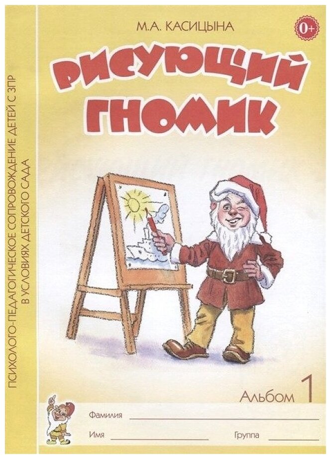 Рисующий гномик Альбом 1 по формированию графичских навыков и умений у детей младшего дошкольного возраста с ЗПР - фото №1