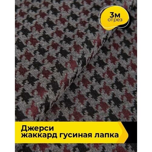 Ткань для шитья и рукоделия Джерси жаккард Гусиная лапка 3 м * 150 см, мультиколор 001