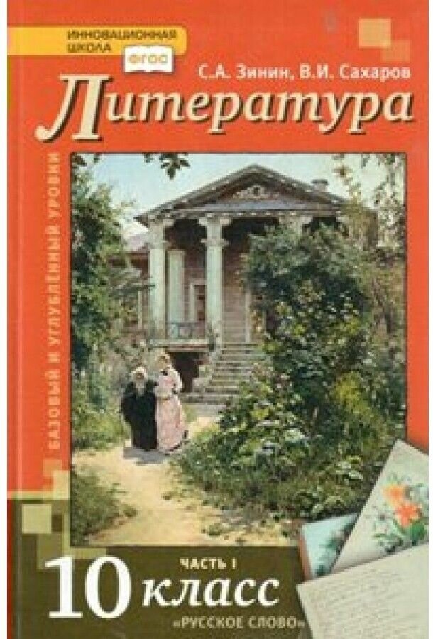 Зинин с.а.сахаров в.и "Литература. 10 класс. Учебник. В 2-х частях. Часть 1. Базовый и Углубленный уровень. ФГОС"