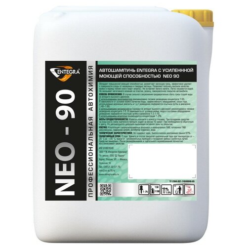 Entegra NEO-90 Автошампунь для бесконтактной мойки, 20 л.