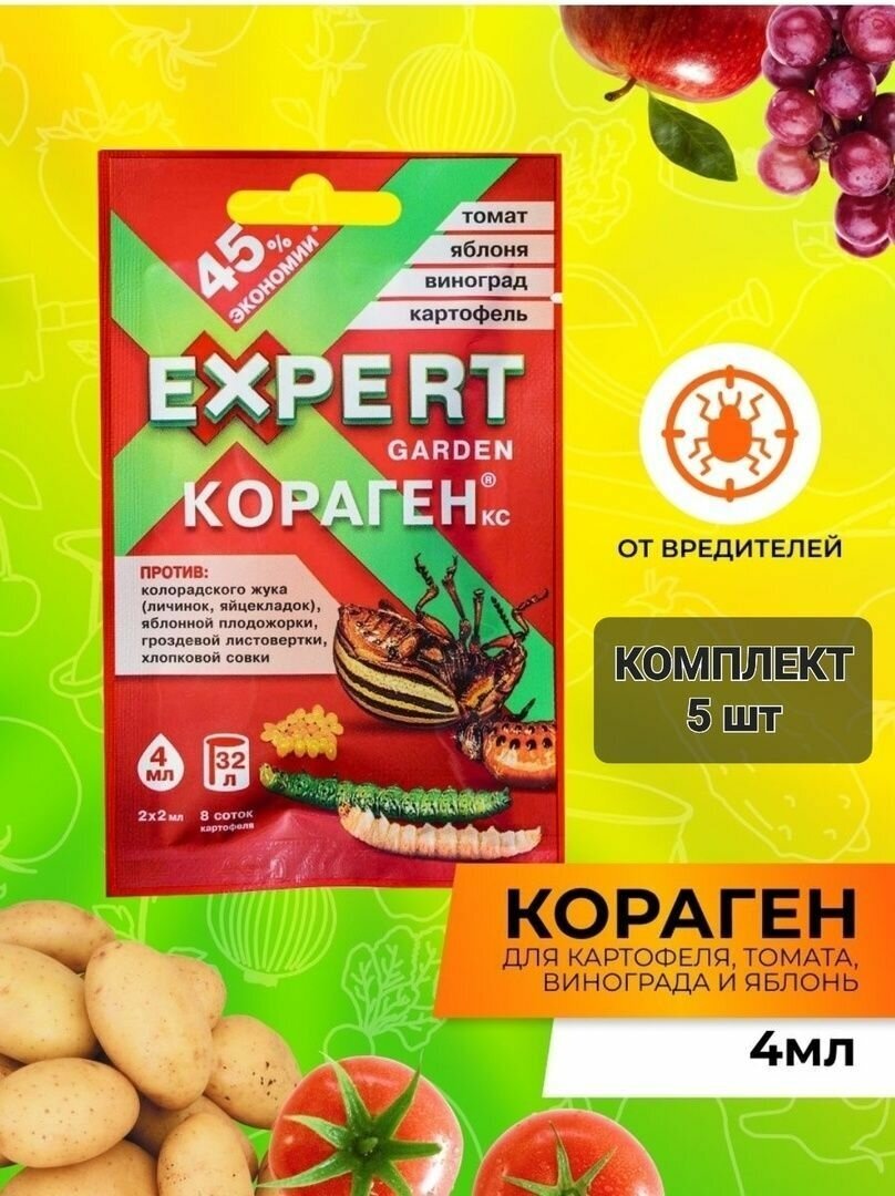 Expert Garden / Кораген, КС 4 мл препарат для защиты растений от вредителей, 5 шт - фотография № 1