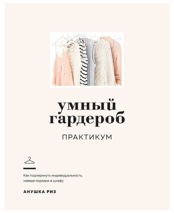 Умный гардероб: Практикум (Анушка Риз) - фото №1
