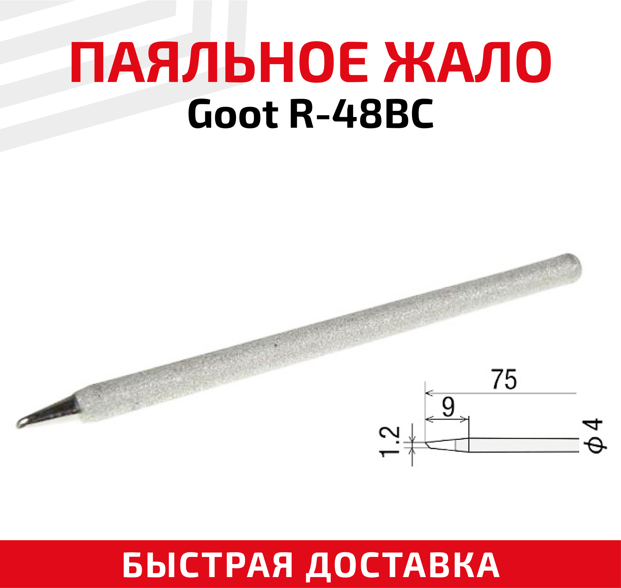 Жало (насадка наконечник) для паяльника (паяльной станции) Goot R-48BC коническое 1.2 мм