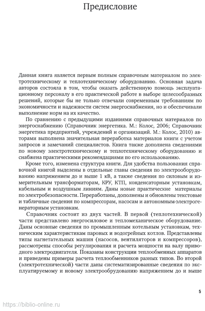 Общая энергетика: энергетическое оборудование. В 2 ч. Часть 1 2-е изд., испр. и доп. Справочник для СПО - фото №6