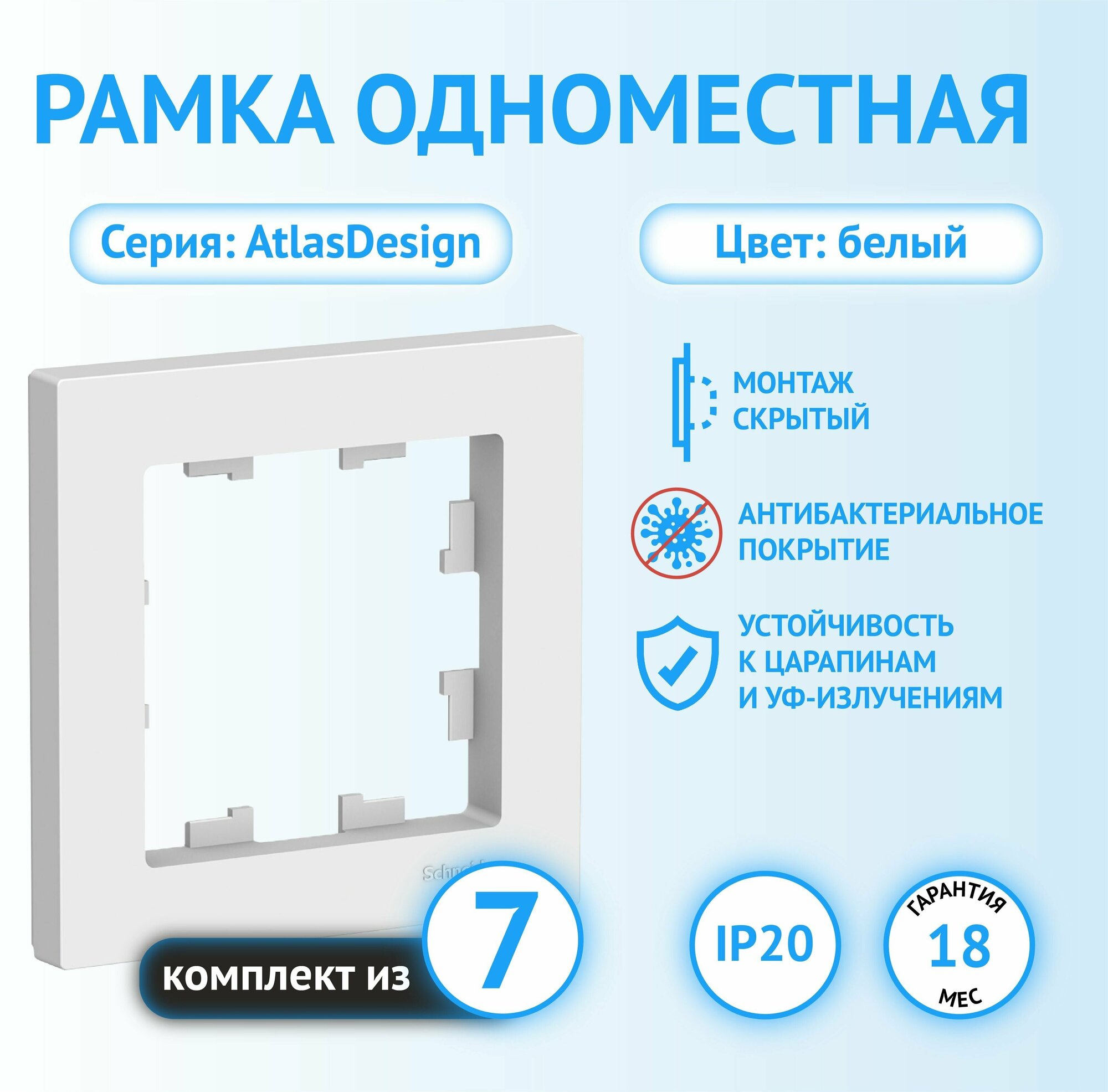 Рамка Schneider Electric AtlasDesign одноместная универсальная белая (комплект из 7 шт.)