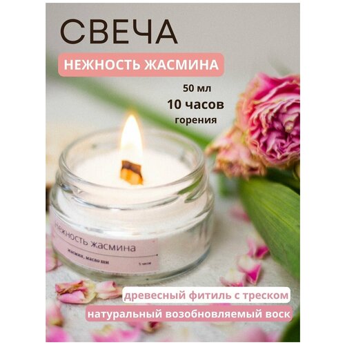Свеча ароматическая для дома с деревянным фитилем насыпная интерьерная декоративная с натуральным ароматом жасмин/масло ши, 