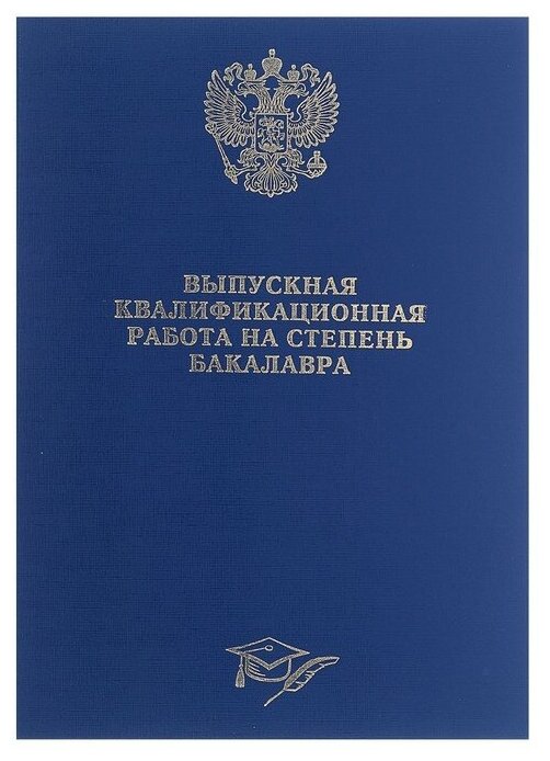 Папка б/в "Выпускная квалификационная работа на степень бакалавра" (без бумаги) синяя 4294453