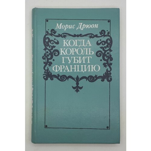 Морис Дрюон / 1983 год / Когда король губит Францию