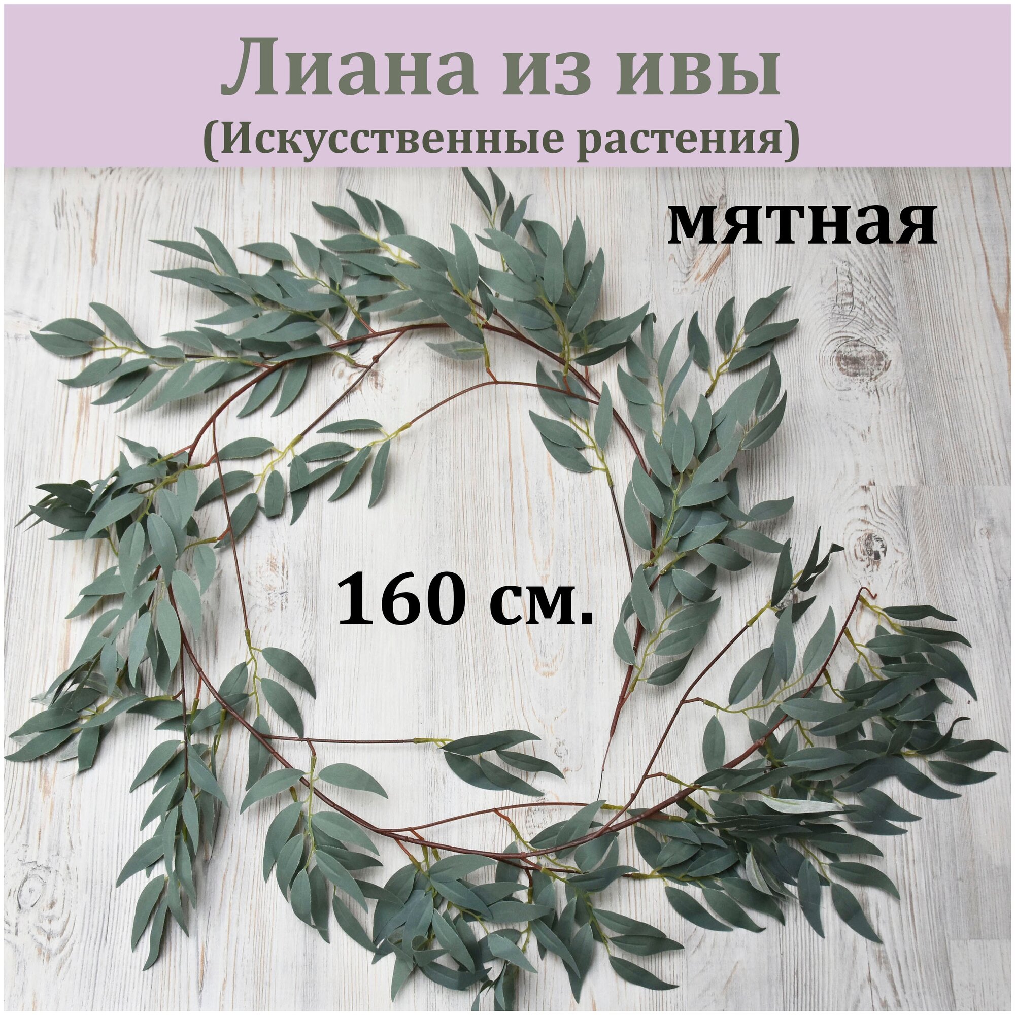 Лиана из ивы искусственной (160 см мятная) / Зелень декоративная /Реалистичные искусственное растение