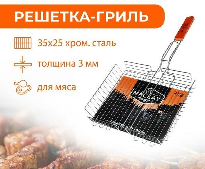 Решетка Maclay 120125 для мяса Lux глубокая, 35х25 см