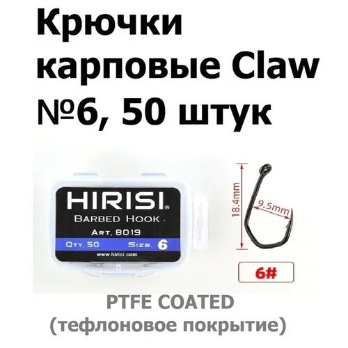 Крючки карповые CLAW 50 шт. (8019 размер 6) из высокоуглеродистой нержавеющей стали с тефлоновым покрытием PTFE COATED для ловли карпа