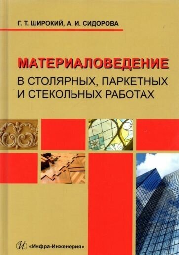 Широкий, сидорова: материаловедение в столярных, паркетных и стекольных работах. учебное пособие