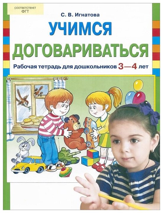 Учимся договариваться Рабочая тетрадь для дошкольников 3-4 лет - фото №1