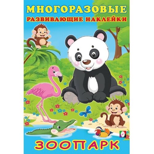 Книжка c наклейками «Зоопарк» английский зоопарк обучающая книжка с наклейками
