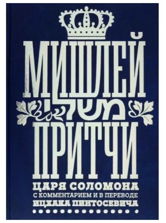 Мишлей: Притчи царя Соломона (нет автора) - фото №1