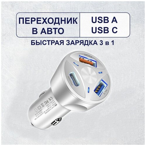 Разветвитель прикуривателя в автомобиль USB Type C и 2 USB A. Быстрая зарядка в машину PD, QC, Fast Charge 55W.