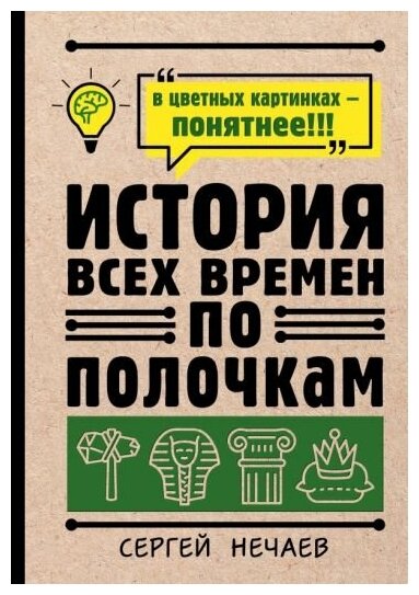 Нечаев Сергей Юрьевич. История всех времен по полочкам. Нехудожественная литература