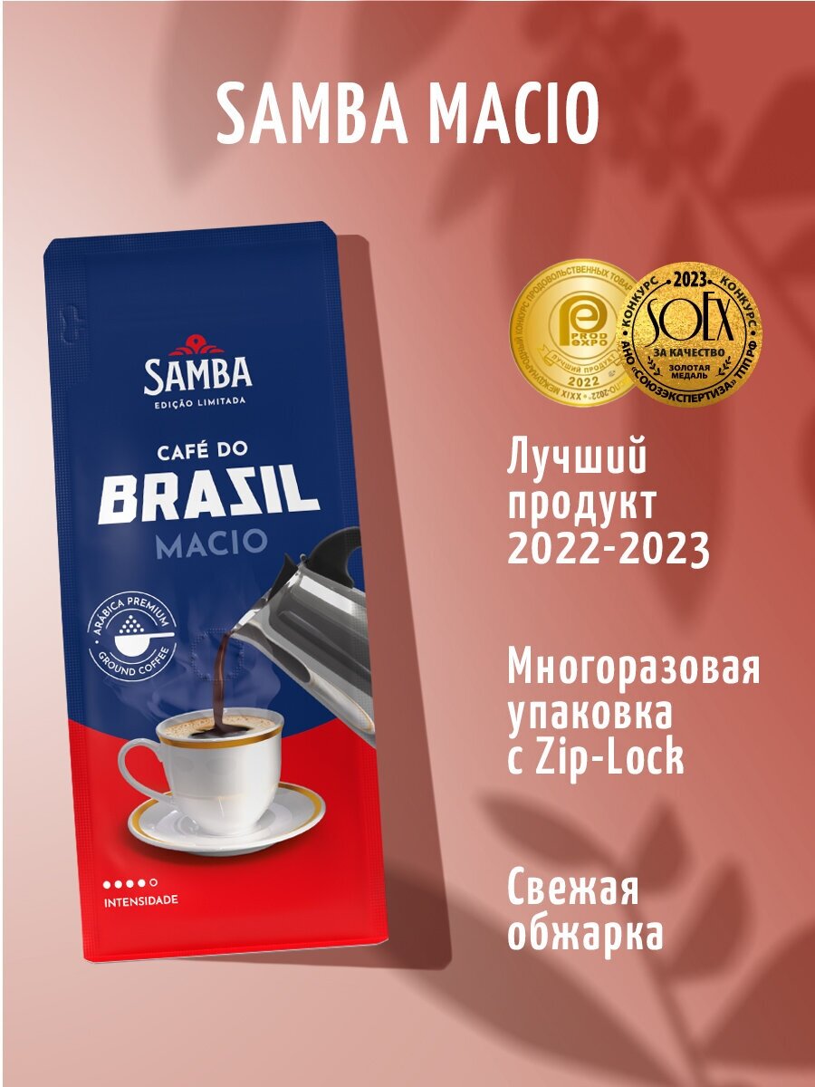 Samba Cafe Brasil MACIO / Кофе молотый / свежеобжаренный / арабика / 200 г