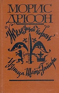 Железный король. Узница Шато-Гайара