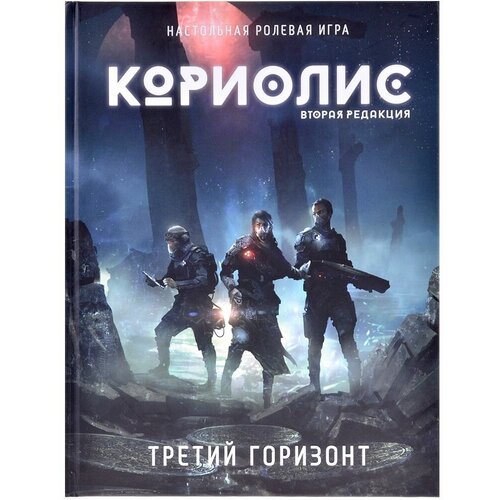 фото Настольная ролевая игра studio 101 "кориолис: третий горизонт". вторая редакция