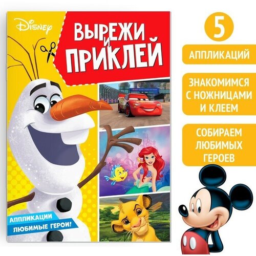 Disney Книга-аппликация «Вырежи и наклей», 24 стр. книга аппликация вырежи и наклей 24 стр