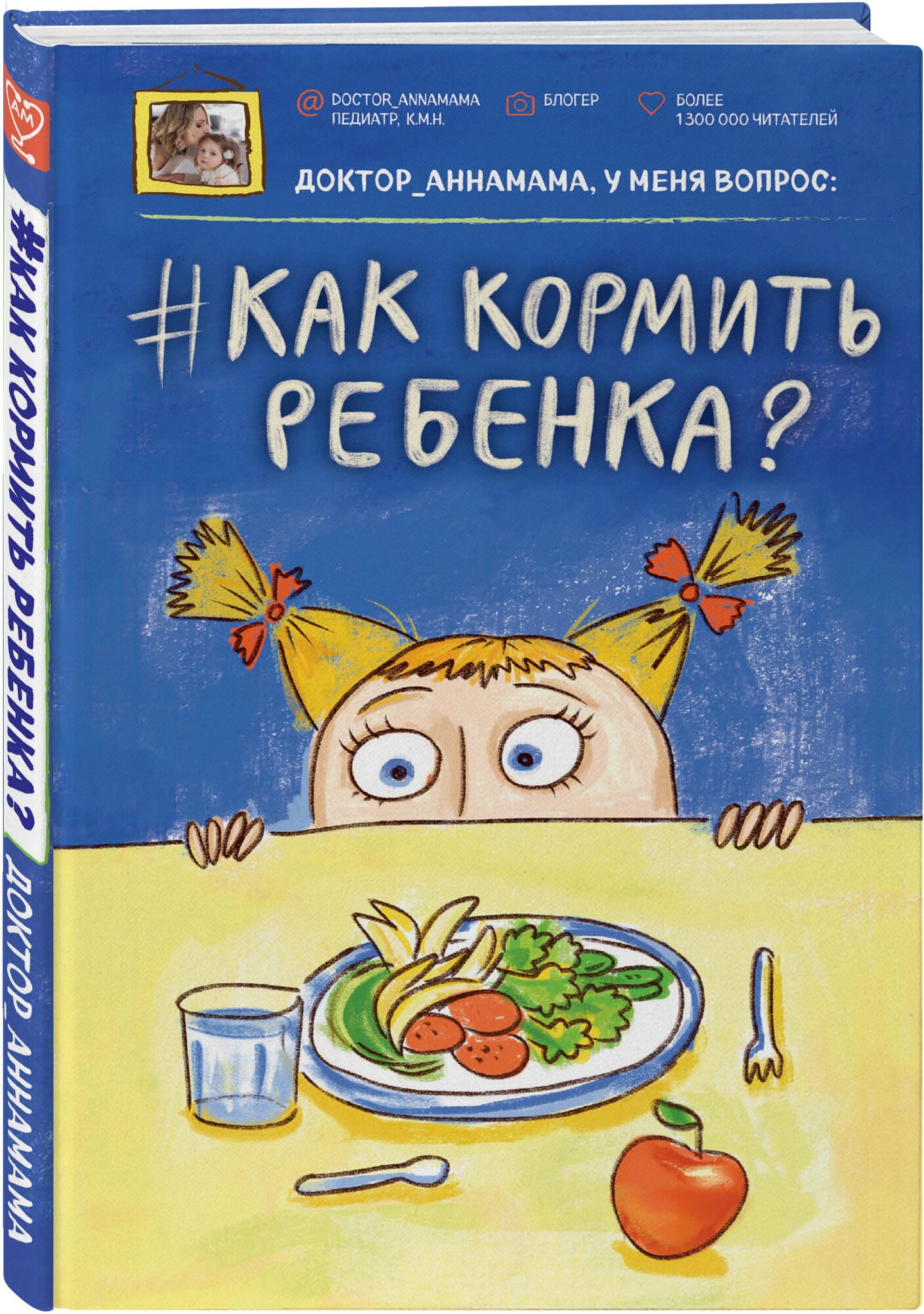 Левадная А. В. Доктор аннамама, у меня вопрос: как кормить ребенка?