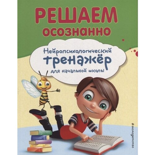 Решаем осознанно. Нейропсихологический тренажер для начальной школы