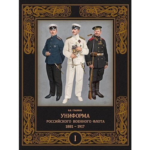 Униформа российского военного флота. 1881-1917. Т. 1 (в 2-х томах)