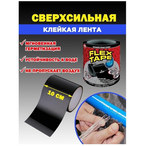 Сверхсильная клейкая лента Flex Tape 10см х 150см