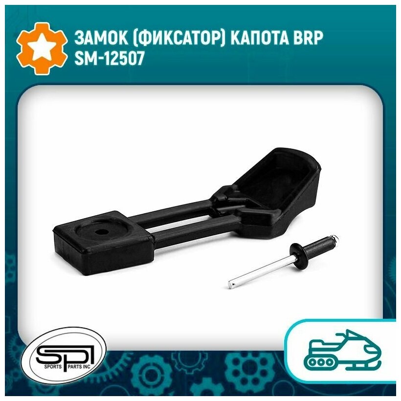 Замок (фиксатор) капота BRP SM-12507