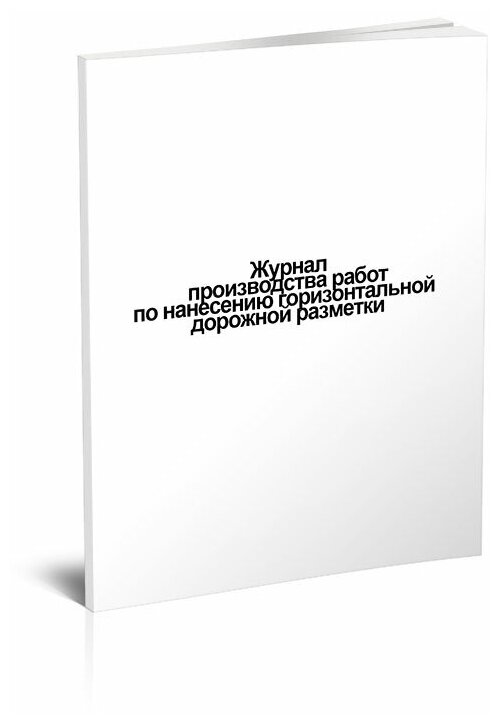 Журнал производства работ по нанесению горизонтальной дорожной разметки, 60 стр, 1 журнал - ЦентрМаг