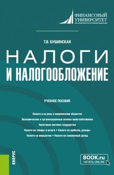 Налоги и налогообложение. Учебное пособие - фото №1