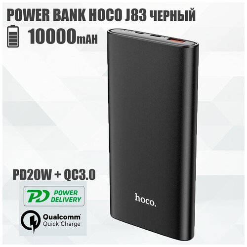Портативный внешний аккумулятор HOCO J83 Standard PD20W QC30 10000mAh черный 134900₽
