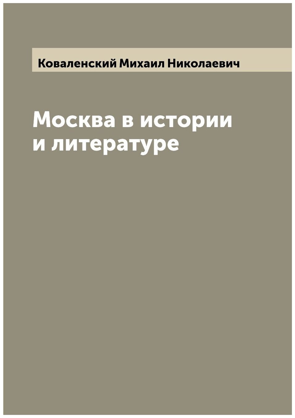 Москва в истории и литературе