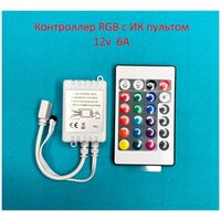 Контроллер RGB с ИК пультом 12v 6A