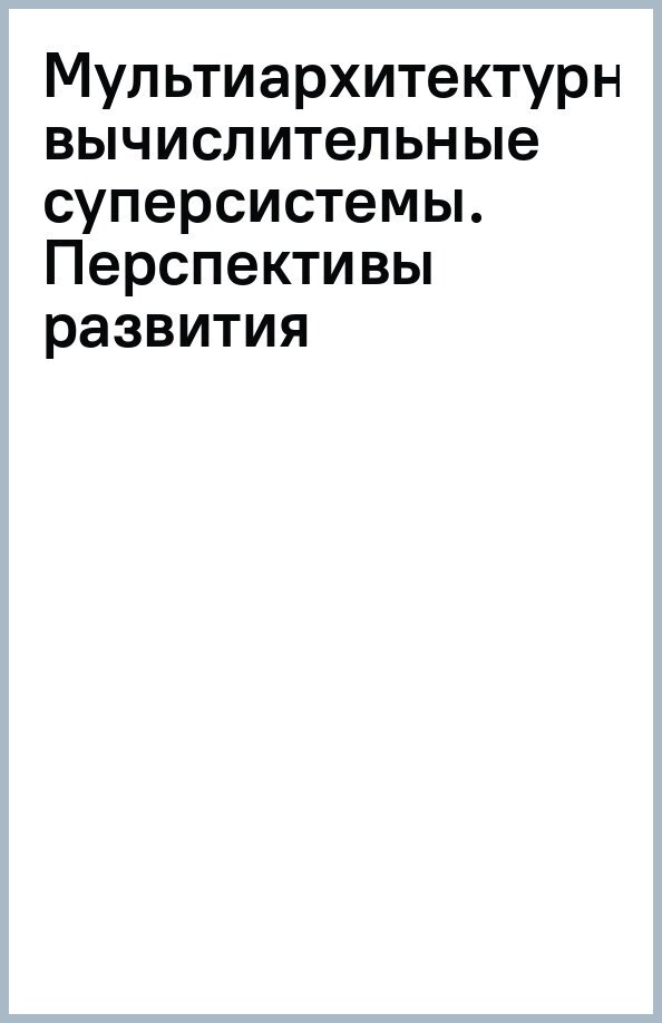 Мультиархитектурные вычислительные суперсистемы. Перспективы развития - фото №2