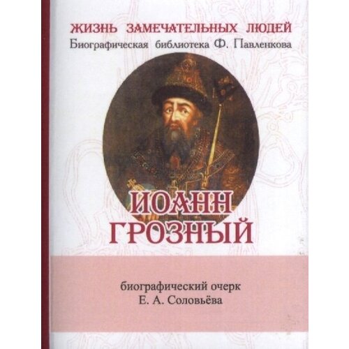 Иоанн Грозный. Его жизнь и государственная деятельность. Биографический очерк (миниатюрное издание)