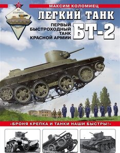 Легкий танк БТ-2. Первый быстроходный танк Красной Армии