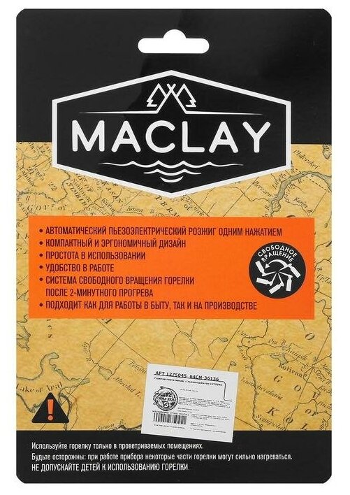 Горелка Maclay портативная с пьезоподжигом 1275045