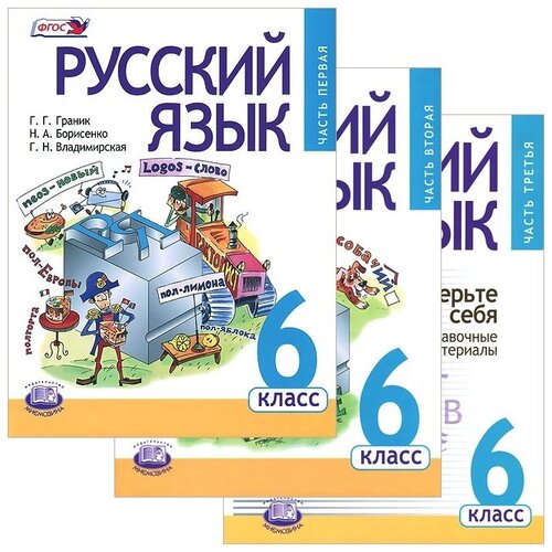 Учебник Мнемозина 6 класс ФГОС Граник Г. Г, Борисенко Н. А, Владимирская Г. Н. Русский язык комплект в 3-х частях , 525 страниц