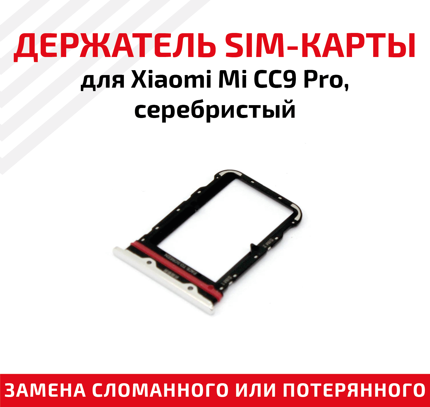 Держатель (лоток) SIM карты для Xiaomi Mi CC9 Pro серебристый