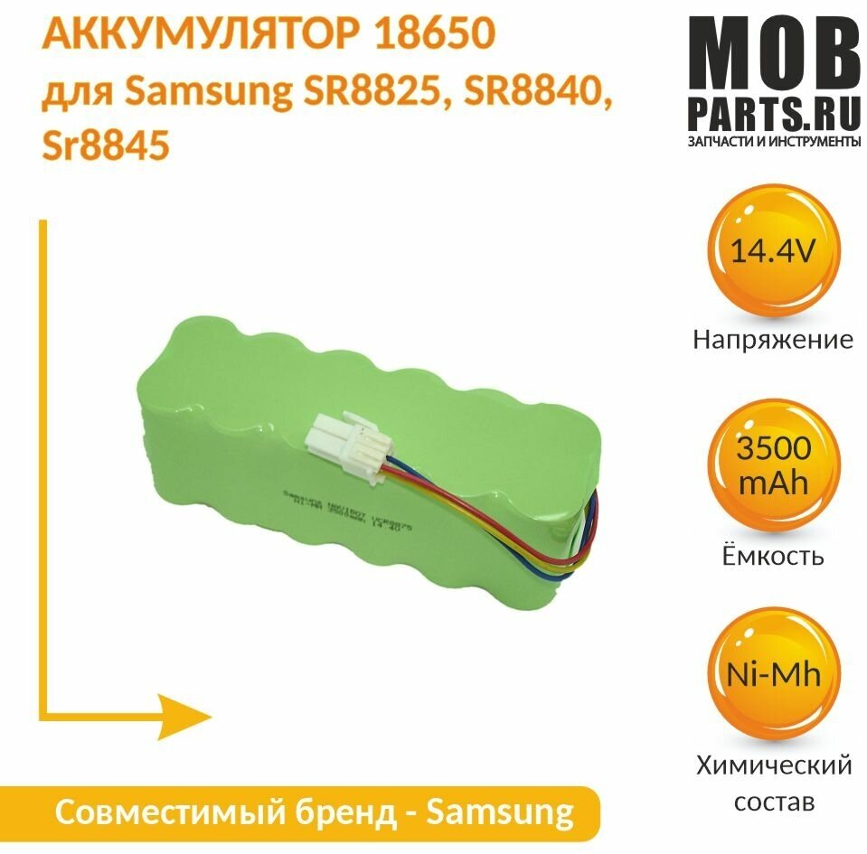 Аккумулятор для Samsung SR8825, SR8840, SR8845 3.5Ah 14.4V Ni-Mh