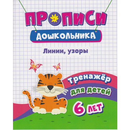 Линии, узоры. Тренажёр для детей 6 лет / Черноиванова Н.Н.